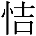 恄: Serifenschrift (Songti/Mingti)
