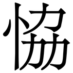 恊: Serifenschrift (Songti/Mingti)