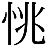 恌: Serifenschrift (Songti/Mingti)
