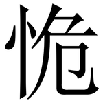 恑: Serifenschrift (Songti/Mingti)