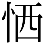 恓: Serifenschrift (Songti/Mingti)