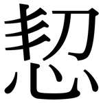 恝: Serifenschrift (Songti/Mingti)