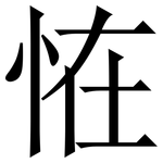 恠: Serifenschrift (Songti/Mingti)