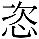 恣: Serifenschrift (Songti/Mingti)