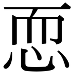 恧: Serifenschrift (Songti/Mingti)