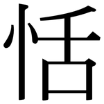 恬: Serifenschrift (Songti/Mingti)