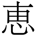 恵: Serifenschrift (Songti/Mingti)