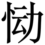 恸: Serifenschrift (Songti/Mingti)