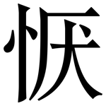 恹: Serifenschrift (Songti/Mingti)