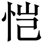 恺: Serifenschrift (Songti/Mingti)