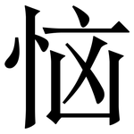 恼: Serifenschrift (Songti/Mingti)