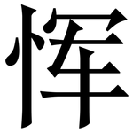 恽: Serifenschrift (Songti/Mingti)