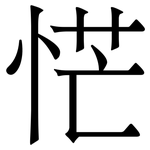 恾: Serifenschrift (Songti/Mingti)