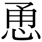 恿: Serifenschrift (Songti/Mingti)