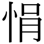 悁: Serifenschrift (Songti/Mingti)