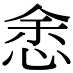 悆: Serifenschrift (Songti/Mingti)