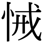 悈: Serifenschrift (Songti/Mingti)