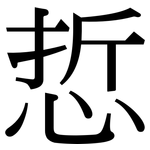 悊: Serifenschrift (Songti/Mingti)