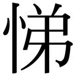 悌: Serifenschrift (Songti/Mingti)