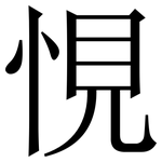 悓: Serifenschrift (Songti/Mingti)