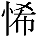 悕: Serifenschrift (Songti/Mingti)