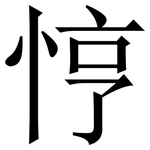 悙: Serifenschrift (Songti/Mingti)
