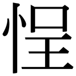 悜: Serifenschrift (Songti/Mingti)