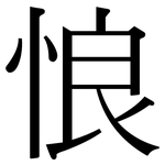 悢: Serifenschrift (Songti/Mingti)
