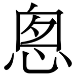 悤: Serifenschrift (Songti/Mingti)