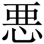 悪: Serifenschrift (Songti/Mingti)
