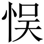 悮: Serifenschrift (Songti/Mingti)