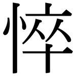 悴: Serifenschrift (Songti/Mingti)