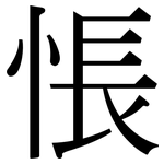 悵: Serifenschrift (Songti/Mingti)