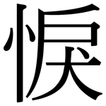 悷: Serifenschrift (Songti/Mingti)