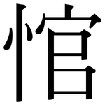悺: Serifenschrift (Songti/Mingti)