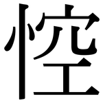悾: Serifenschrift (Songti/Mingti)