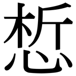 惁: Serifenschrift (Songti/Mingti)