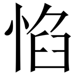 惂: Serifenschrift (Songti/Mingti)