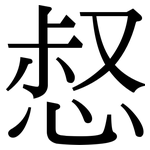 惄: Serifenschrift (Songti/Mingti)