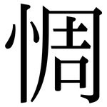 惆: Serifenschrift (Songti/Mingti)