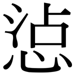 惉: Serifenschrift (Songti/Mingti)