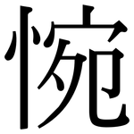 惋: Serifenschrift (Songti/Mingti)