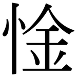 惍: Serifenschrift (Songti/Mingti)