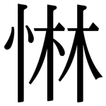 惏: Serifenschrift (Songti/Mingti)