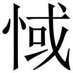 惐: Serifenschrift (Songti/Mingti)