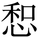 惒: Serifenschrift (Songti/Mingti)