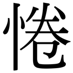 惓: Serifenschrift (Songti/Mingti)