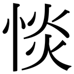 惔: Serifenschrift (Songti/Mingti)