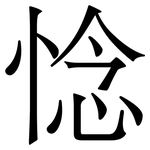 惗: Serifenschrift (Songti/Mingti)