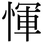 惲: Serifenschrift (Songti/Mingti)